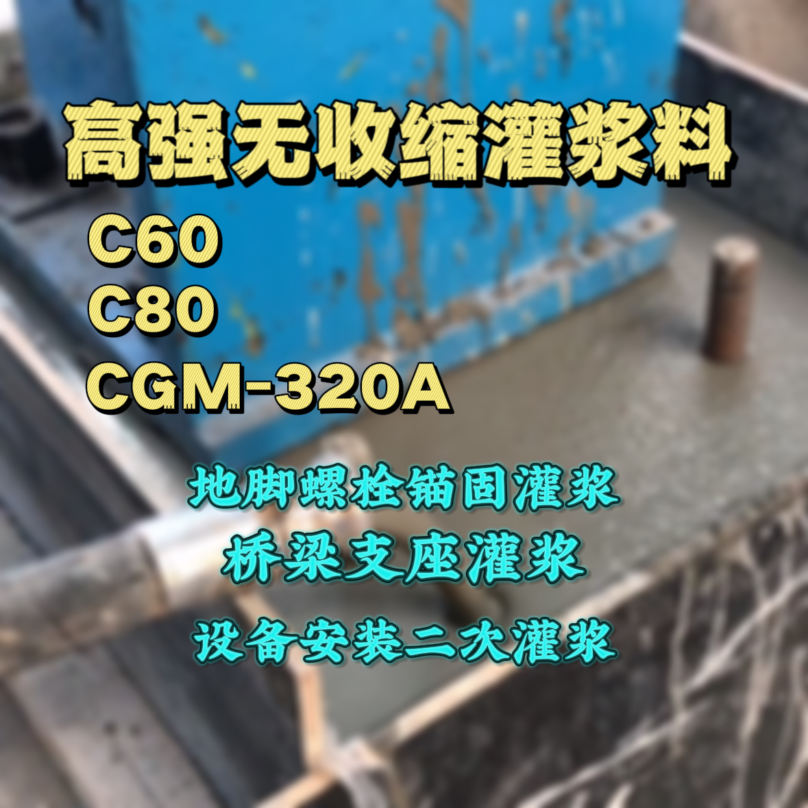 延长C60灌浆料